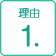 理由1.