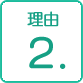理由2.