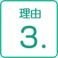 理由3.
