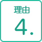 理由4.