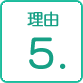 理由5.