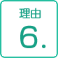 理由6.