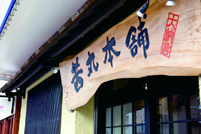 株式会社茜丸