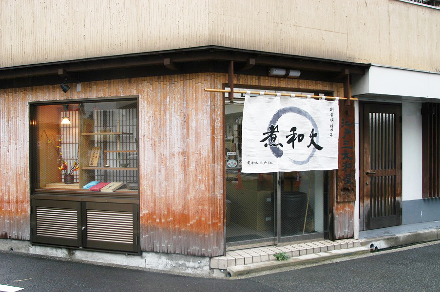 江戸三・大和屋