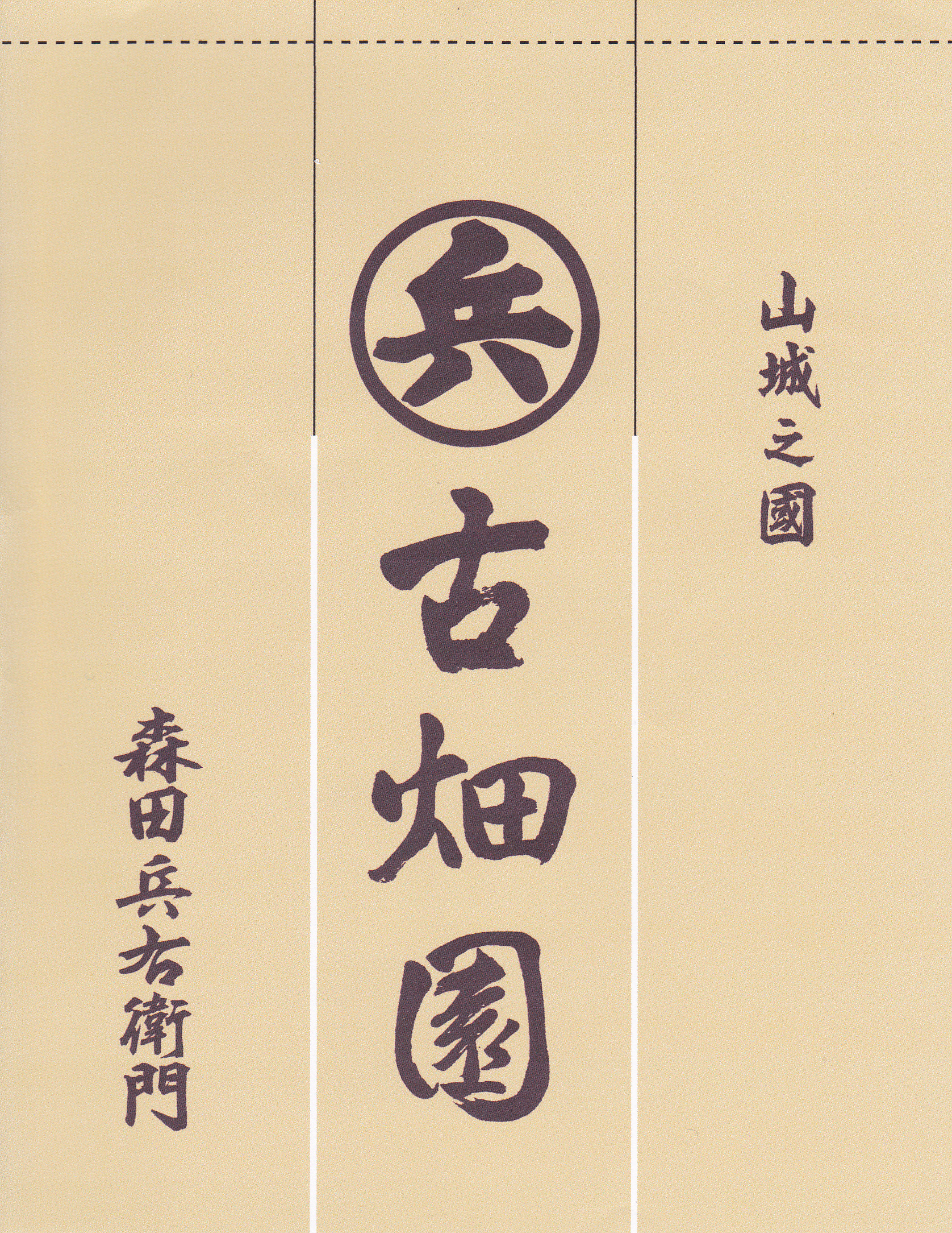 株式会社古畑園