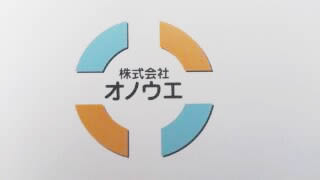 株式会社オノウエ