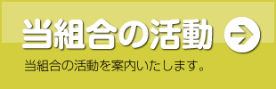 当組合の活動