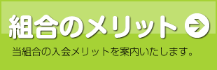 組合のメリット