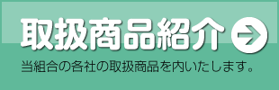 取扱商品紹介