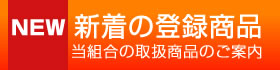 NEW 新着の商品登録 当組合の取扱商品のご案内