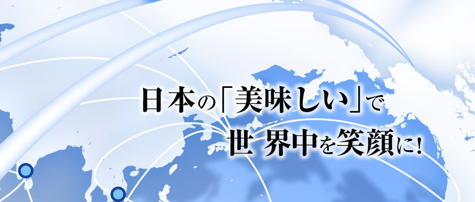 日本の「美味しい」で世界中を笑顔に！